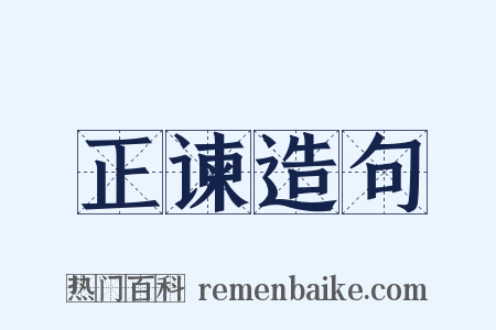 正谏造句是什么意思的图片